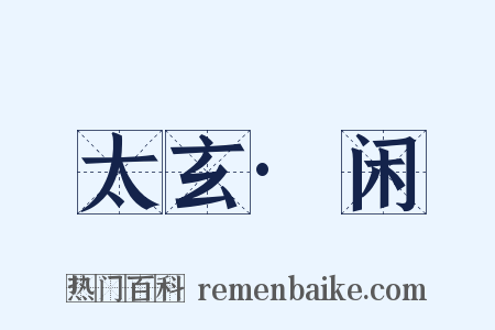 太玄·闲是什么意思的图片